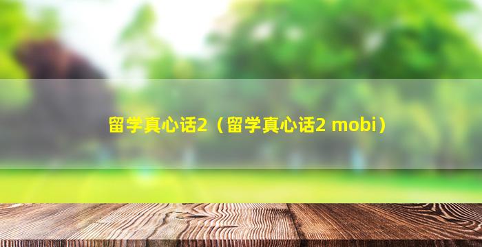 留学真心话2（留学真心话2 mobi）